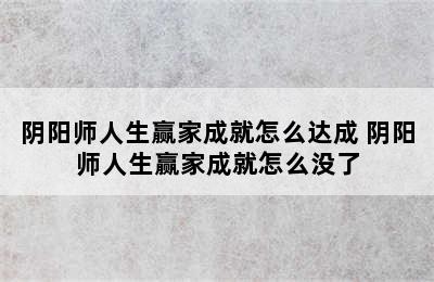 阴阳师人生赢家成就怎么达成 阴阳师人生赢家成就怎么没了